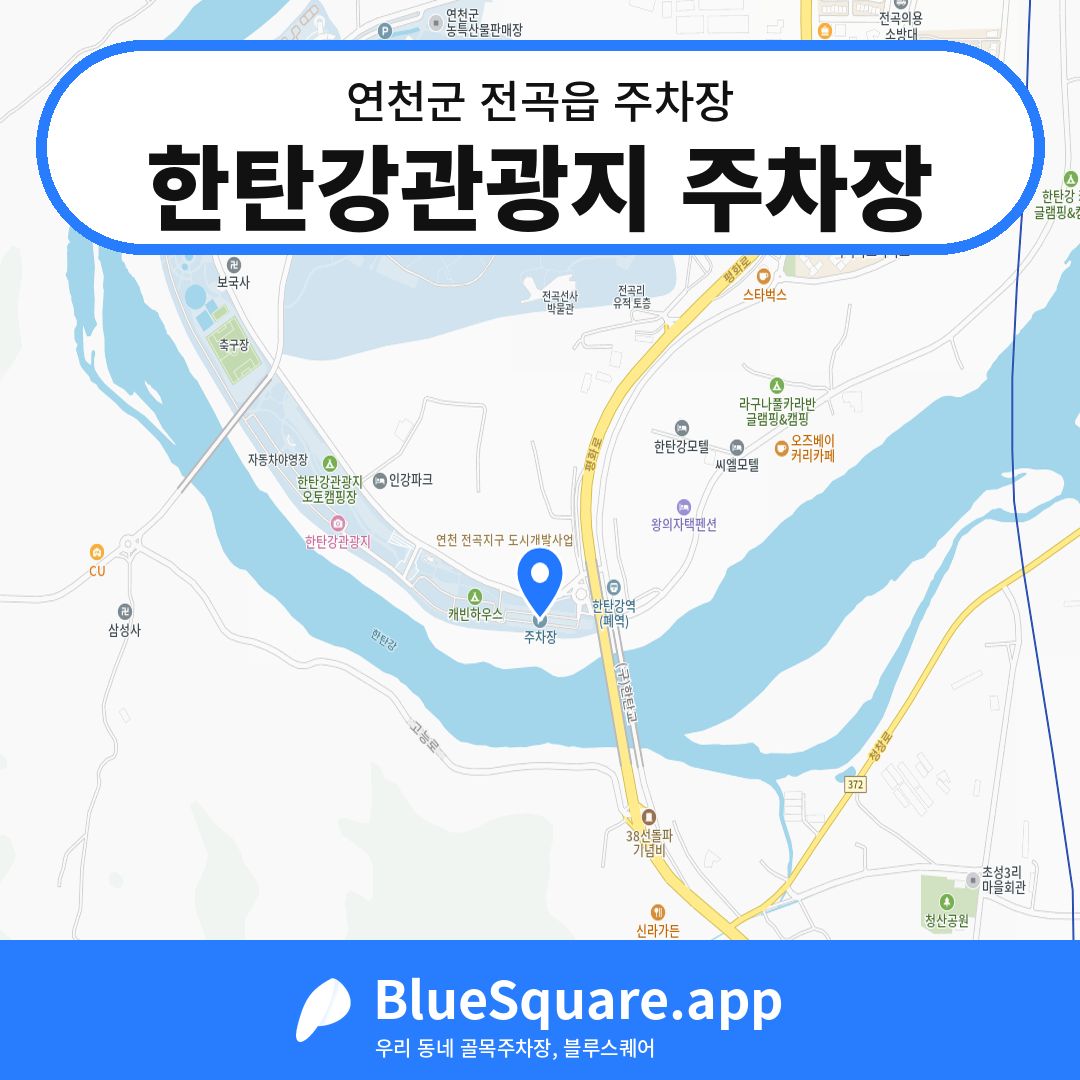 한탄강관광지 주차장 위치 지도 — 경기 연천군 전곡읍 | 블루스퀘어 주차