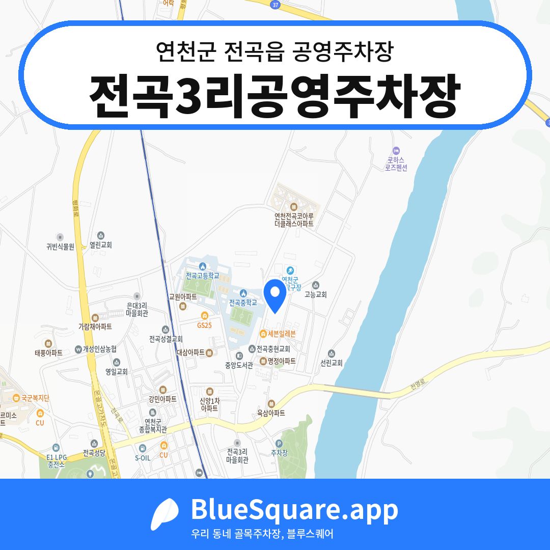 전곡3리공영주차장 위치 지도 — 경기 연천군 전곡읍 | 블루스퀘어 주차