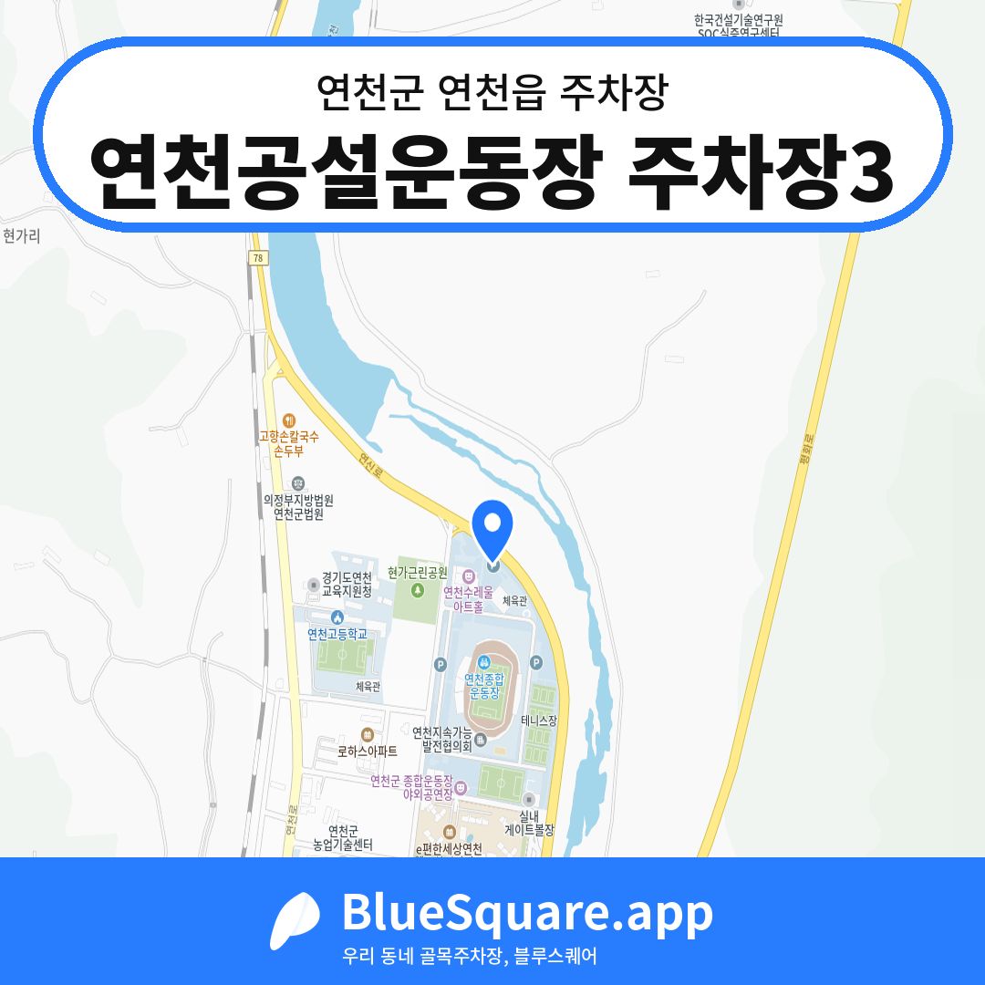 연천공설운동장 주차장3 위치 지도 — 경기 연천군 연천읍 | 블루스퀘어 주차