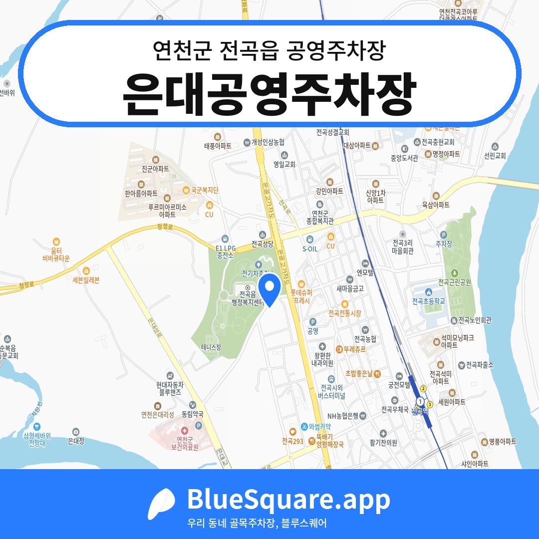 은대공영주차장 위치 지도 — 경기 연천군 전곡읍 | 블루스퀘어 주차