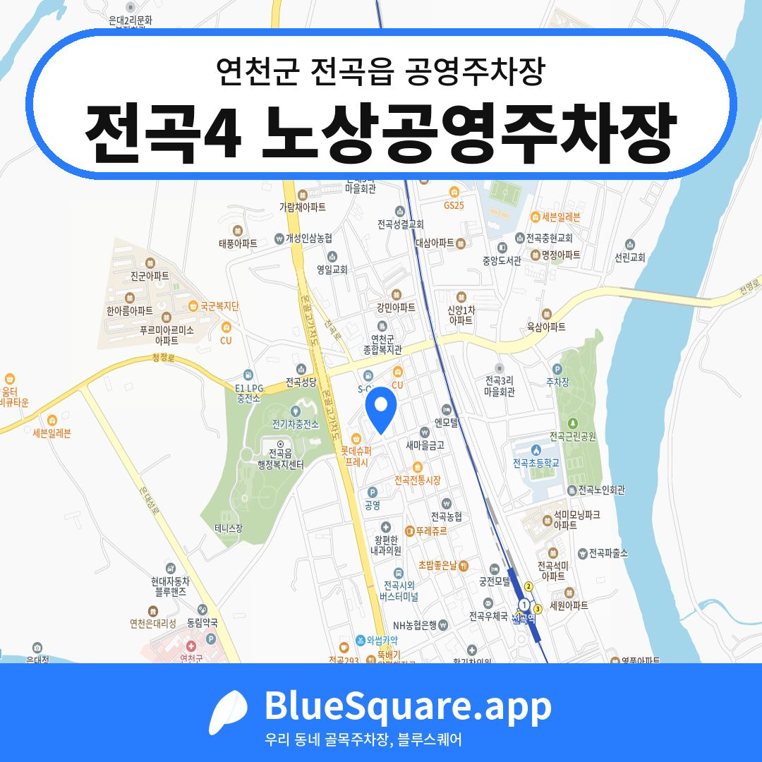 전곡4 노상공영주차장 위치 지도 — 경기 연천군 전곡읍 | 블루스퀘어 주차