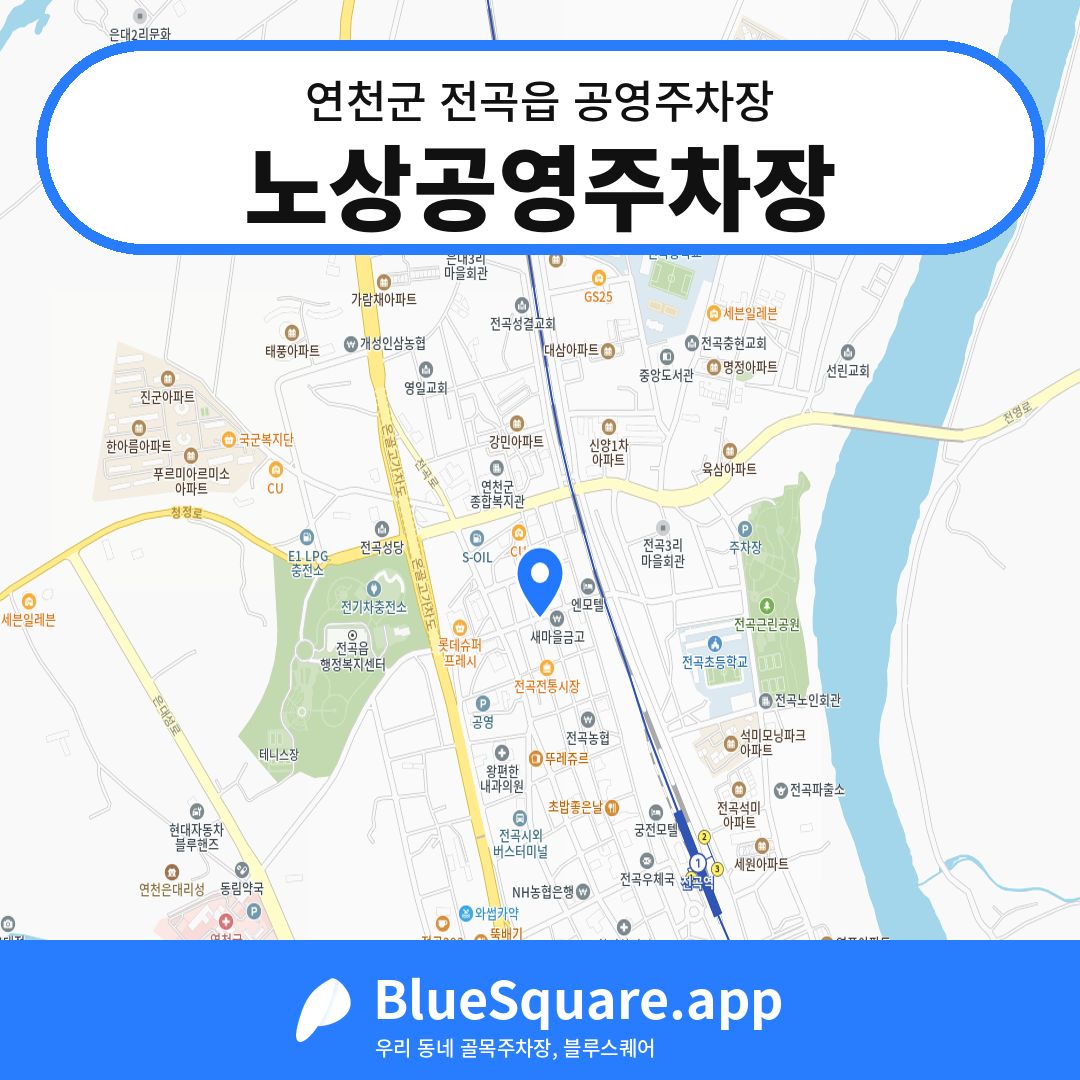 노상공영주차장 위치 지도 — 경기 연천군 전곡읍 | 블루스퀘어 주차