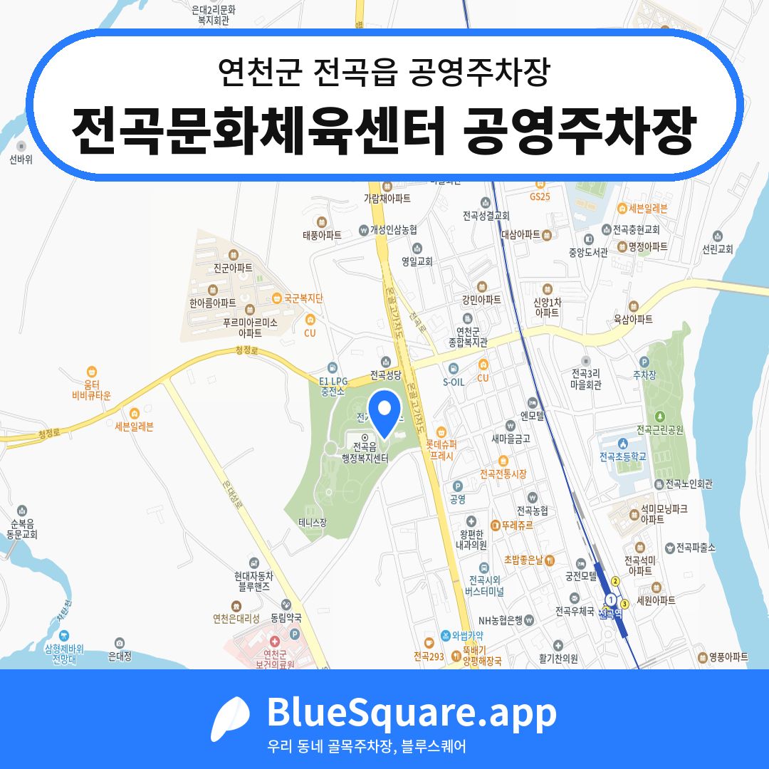 전곡문화체육센터 공영주차장 위치 지도 — 경기 연천군 전곡읍 | 블루스퀘어 주차