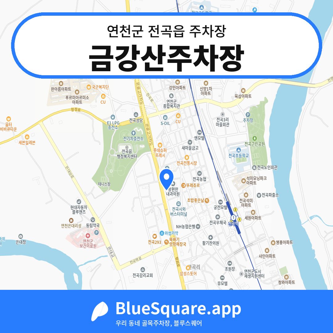 금강산주차장 위치 지도 — 경기 연천군 전곡읍 | 블루스퀘어 주차