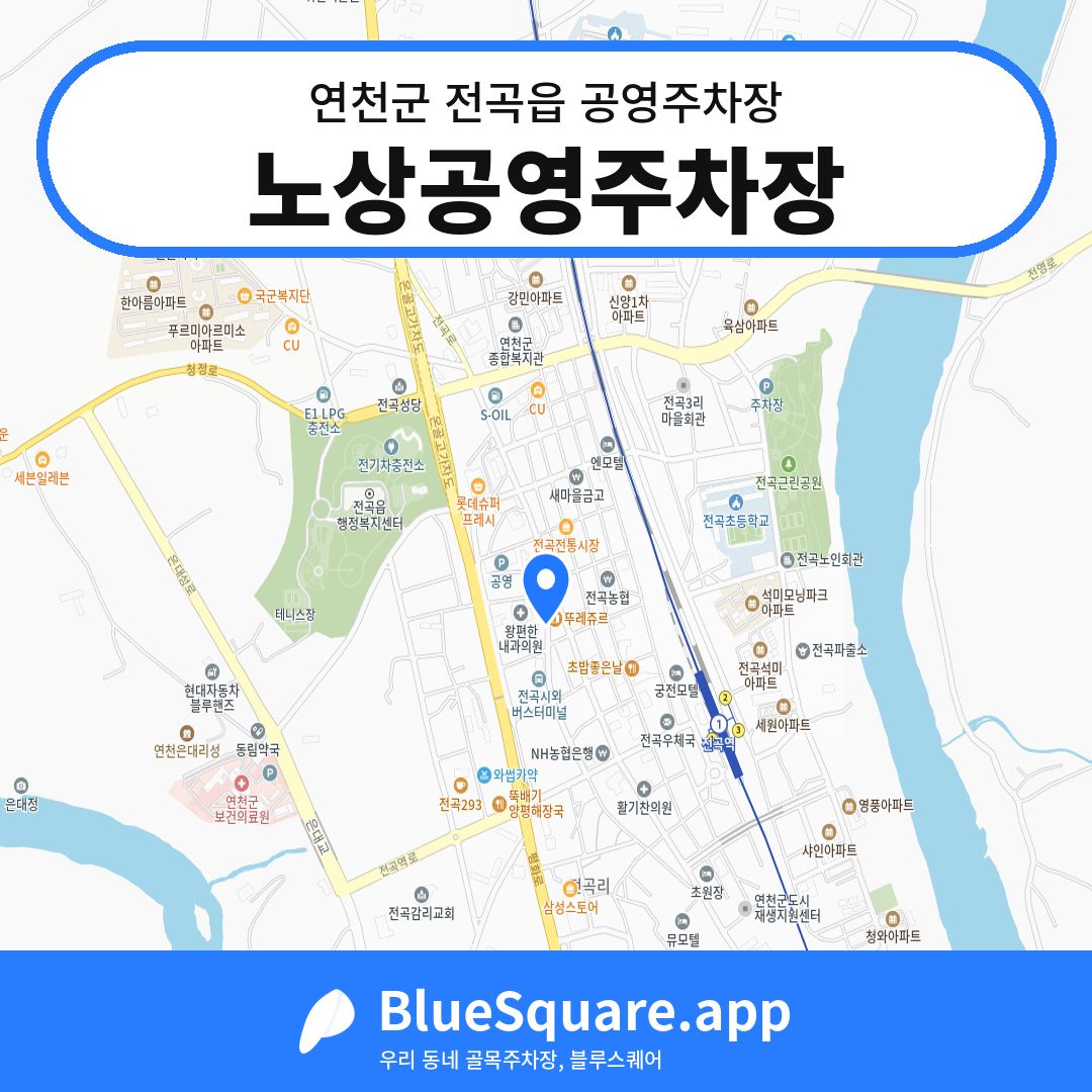 노상공영주차장 위치 지도 — 경기 연천군 전곡읍 | 블루스퀘어 주차
