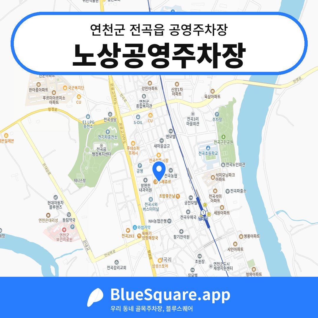 노상공영주차장 위치 지도 — 경기 연천군 전곡읍 | 블루스퀘어 주차