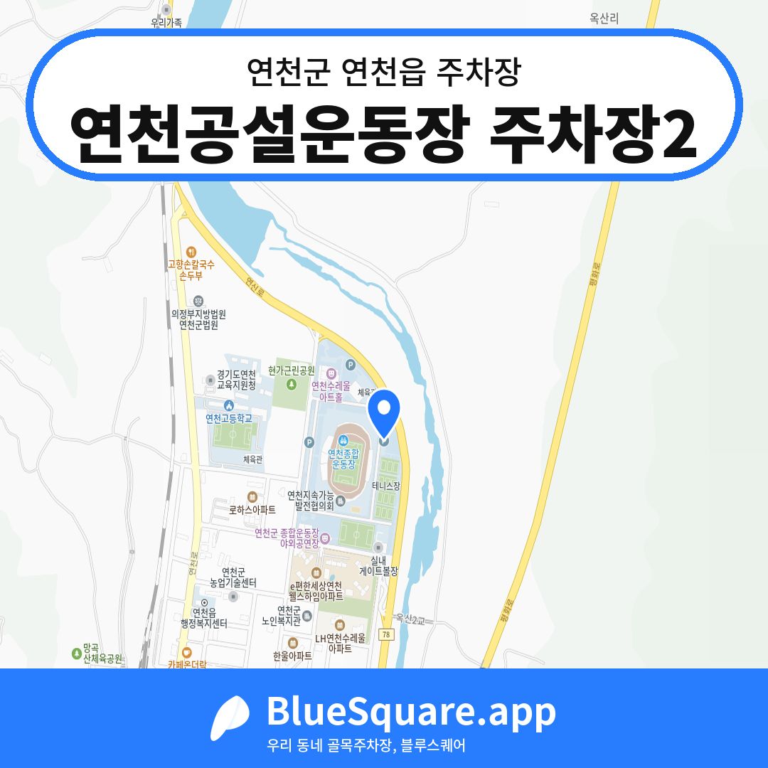 연천공설운동장 주차장2 위치 지도 — 경기 연천군 연천읍 | 블루스퀘어 주차