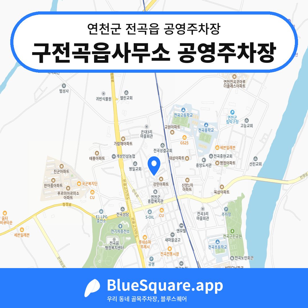 구전곡읍사무소 공영주차장 위치 지도 — 경기 연천군 전곡읍 | 블루스퀘어 주차