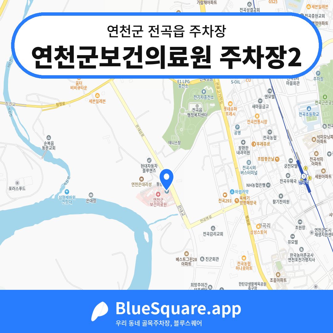 연천군보건의료원 주차장2 위치 지도 — 경기 연천군 전곡읍 | 블루스퀘어 주차