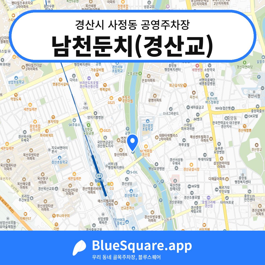 남천둔치(경산교) 위치 지도 — 경북 경산시 사정동 | 블루스퀘어 주차