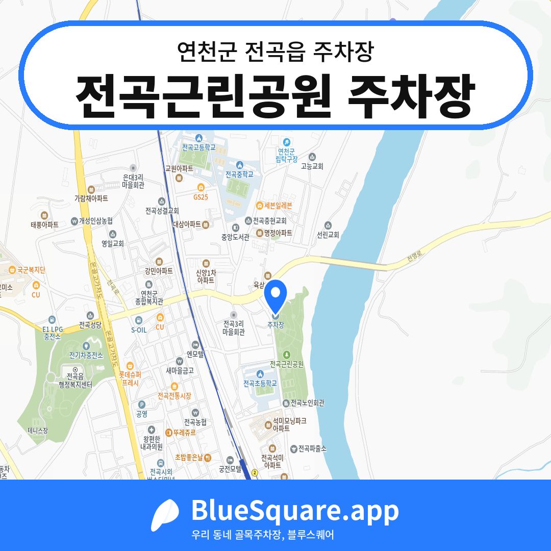 전곡근린공원 주차장 위치 지도 — 경기 연천군 전곡읍 | 블루스퀘어 주차