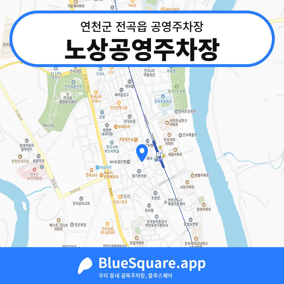 노상공영주차장 위치 지도 — 경기 연천군 전곡읍 | 블루스퀘어 주차