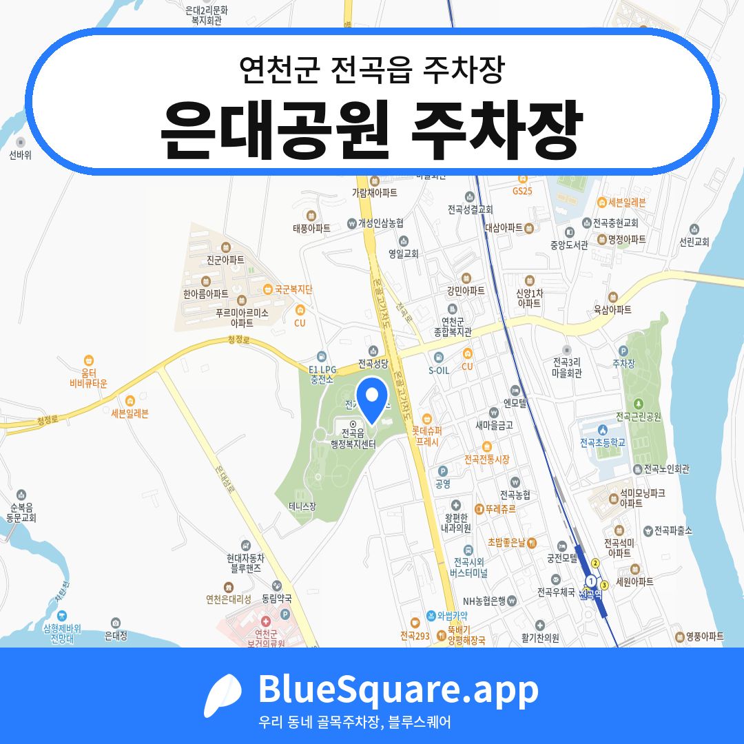 은대공원 주차장 위치 지도 — 경기 연천군 전곡읍 | 블루스퀘어 주차