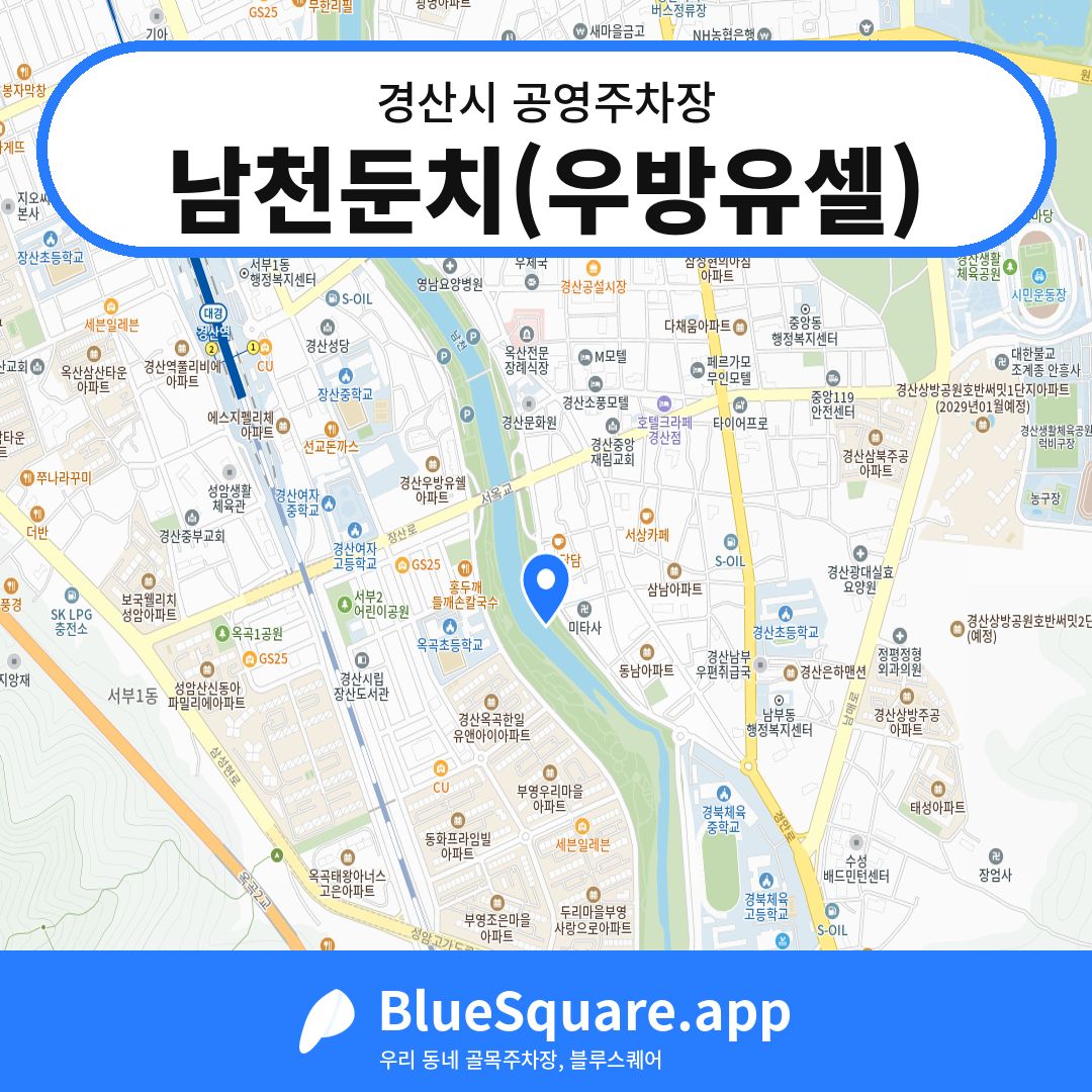 남천둔치(우방유셀) 위치 지도 — 경북 경산시 | 블루스퀘어 주차