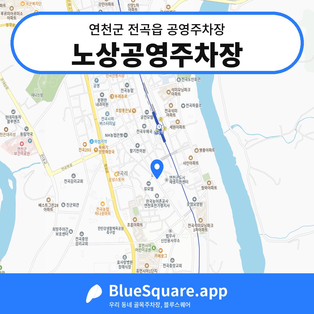 노상공영주차장 위치 지도 — 경기 연천군 전곡읍 | 블루스퀘어 주차