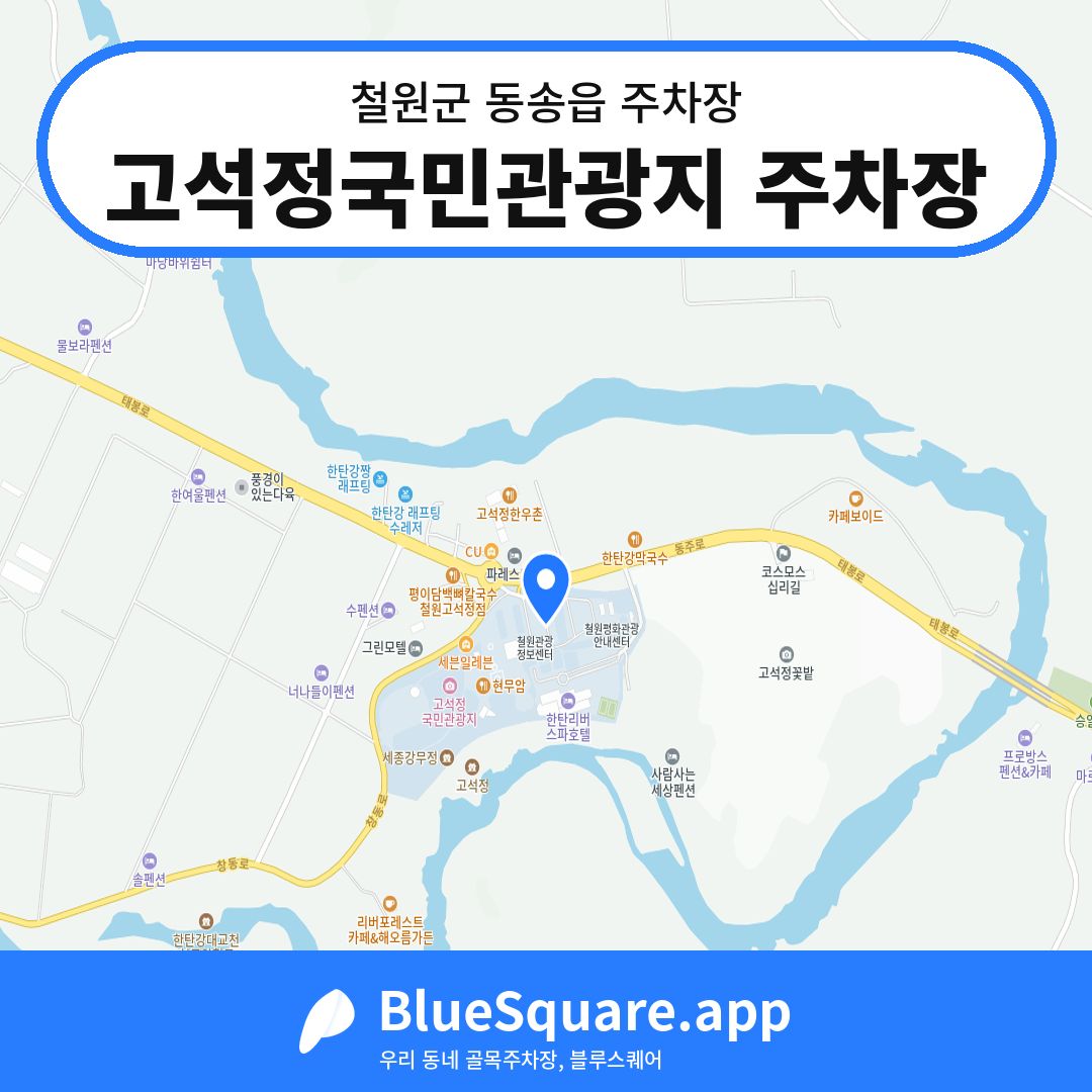 고석정국민관광지 주차장 위치 지도 — 강원 철원군 동송읍 | 블루스퀘어 주차