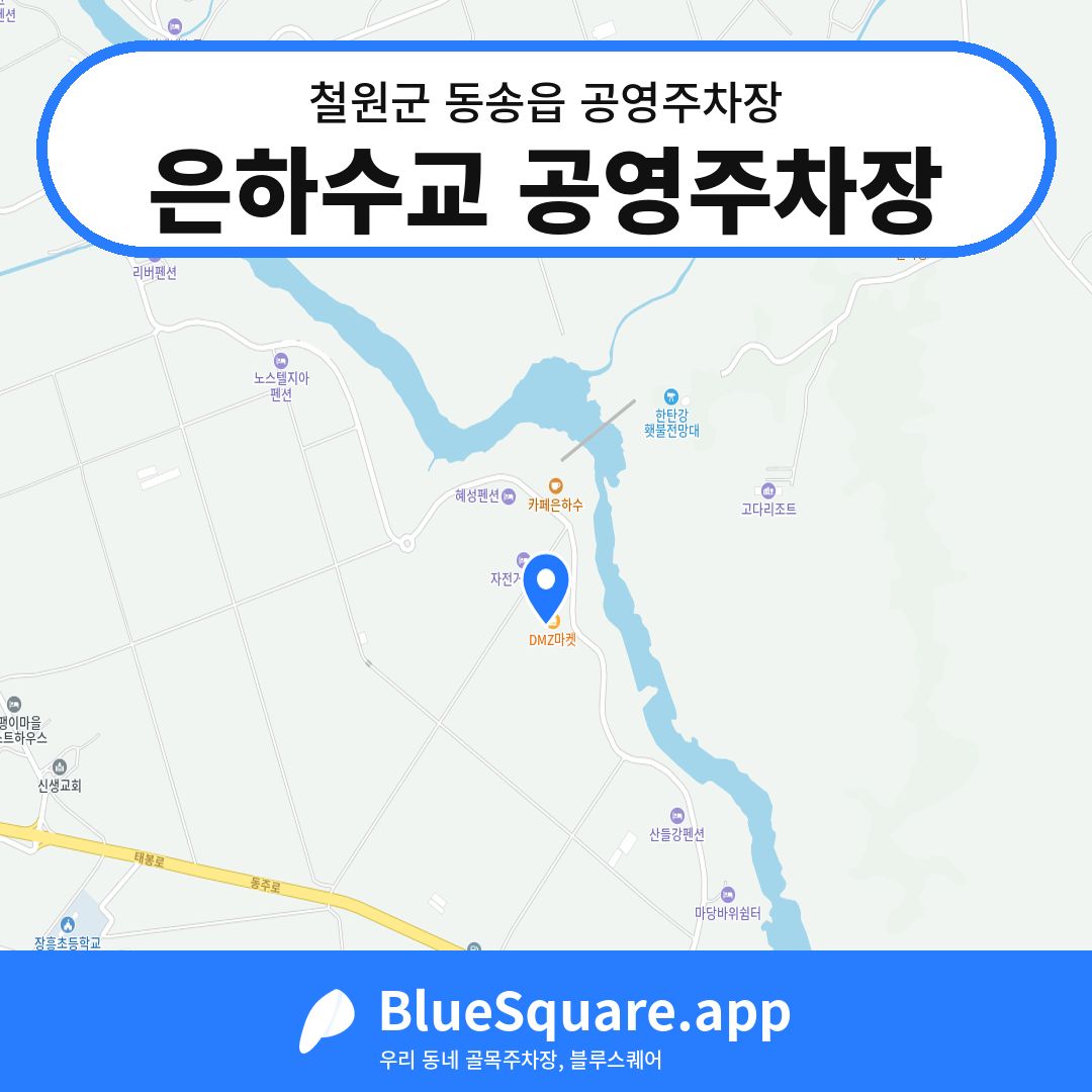 은하수교 공영주차장 위치 지도 — 강원 철원군 동송읍 | 블루스퀘어 주차