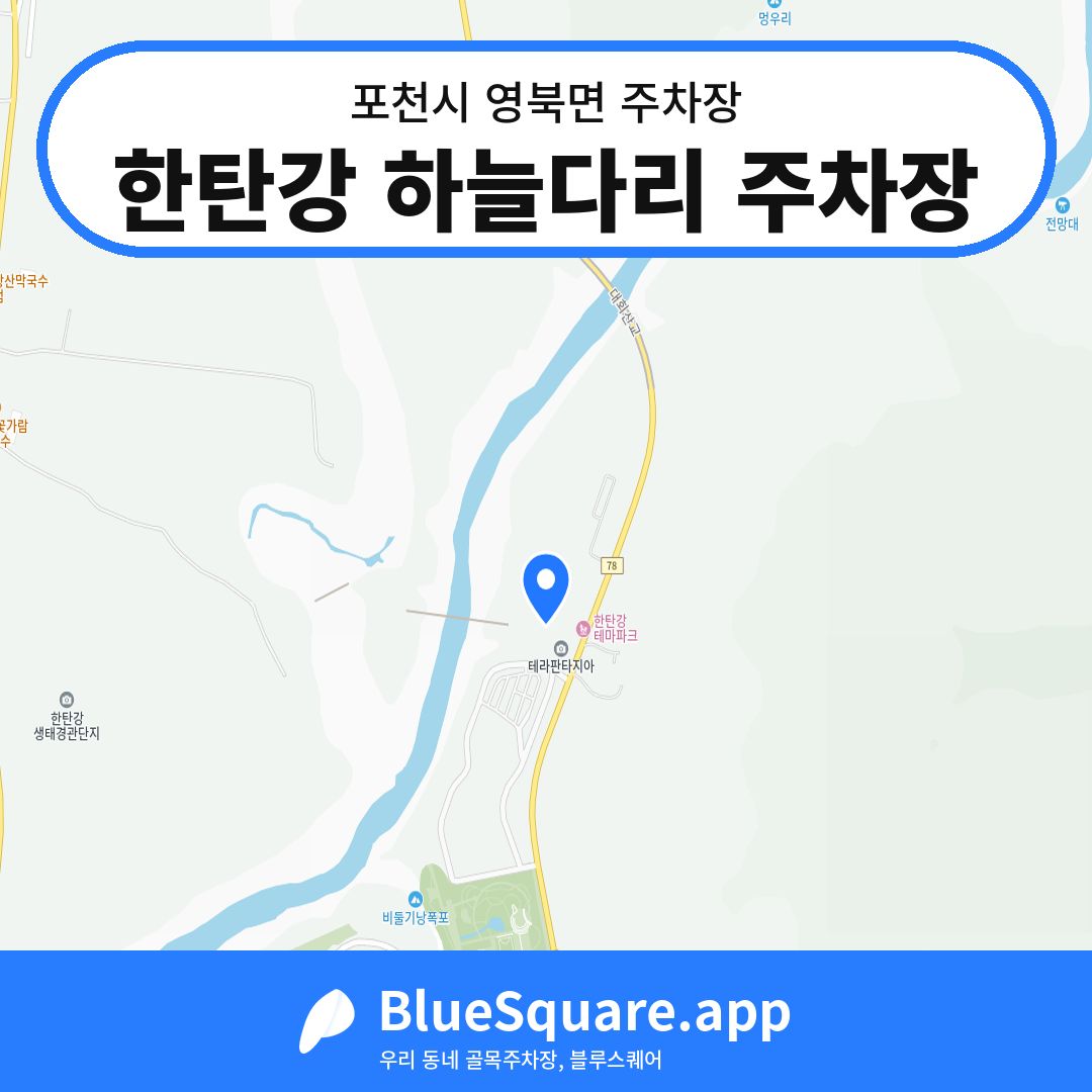 한탄강 하늘다리 주차장 위치 지도 — 경기 포천시 영북면 | 블루스퀘어 주차