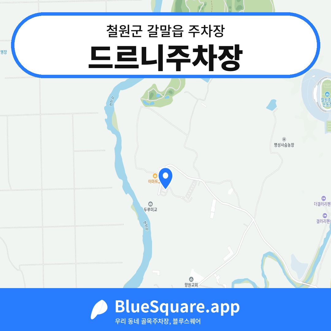 드르니주차장 위치 지도 — 강원 철원군 갈말읍 | 블루스퀘어 주차