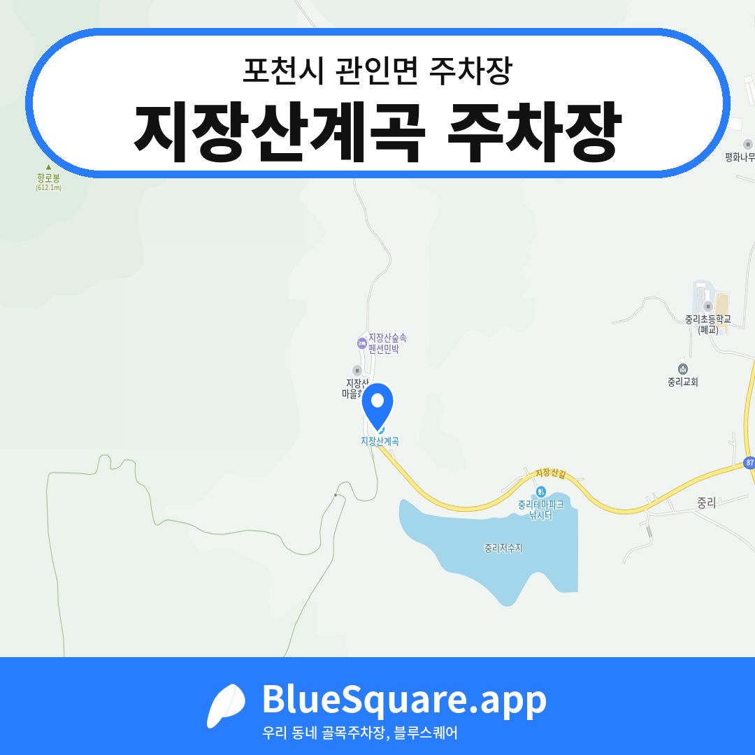 지장산계곡 주차장 위치 지도 — 경기 포천시 관인면 | 블루스퀘어 주차