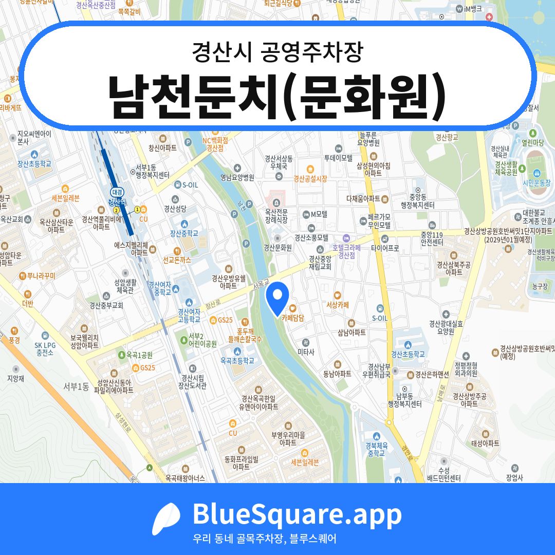 남천둔치(문화원) 위치 지도 — 경북 경산시 | 블루스퀘어 주차