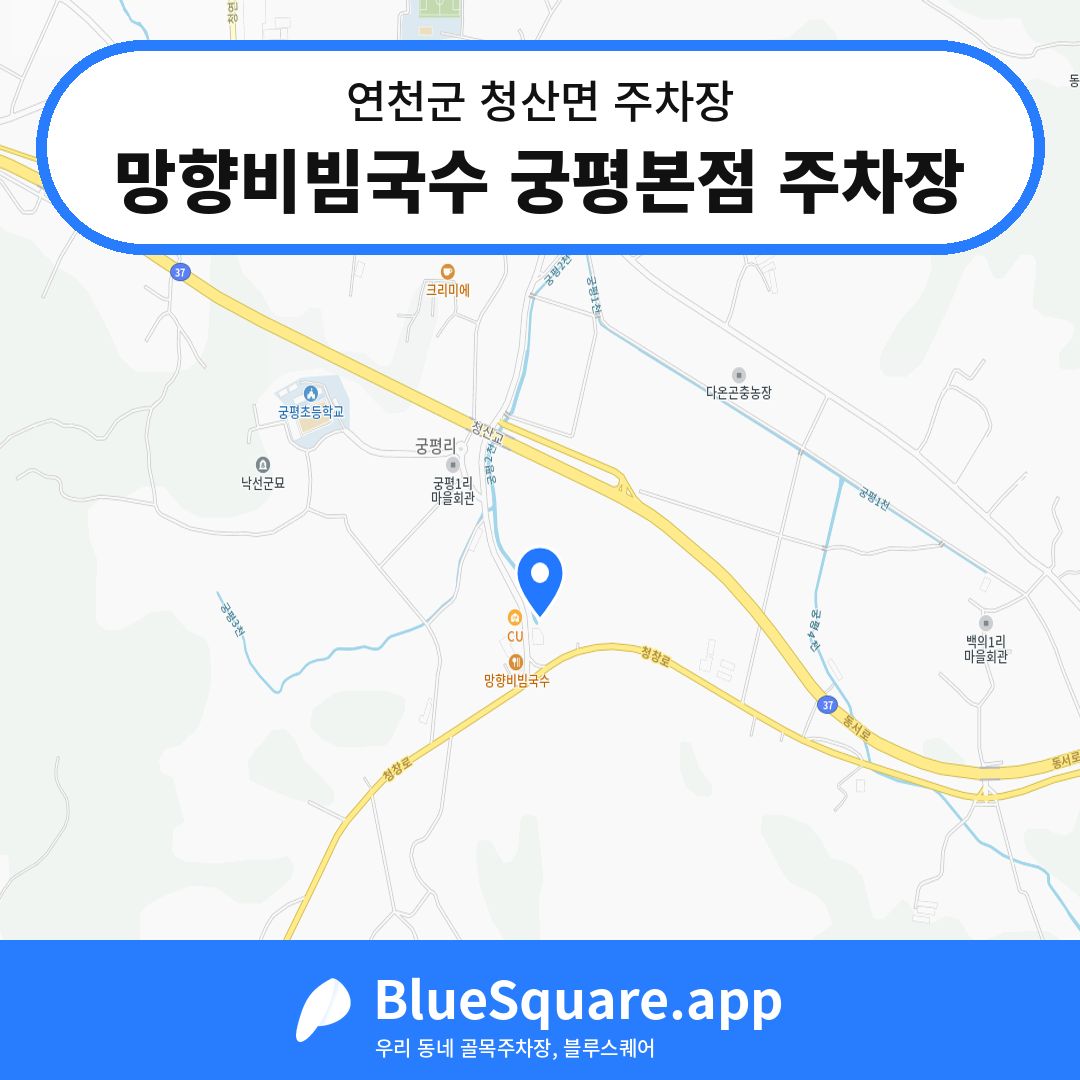 망향비빔국수 궁평본점 주차장 위치 지도 — 경기 연천군 청산면 | 블루스퀘어 주차