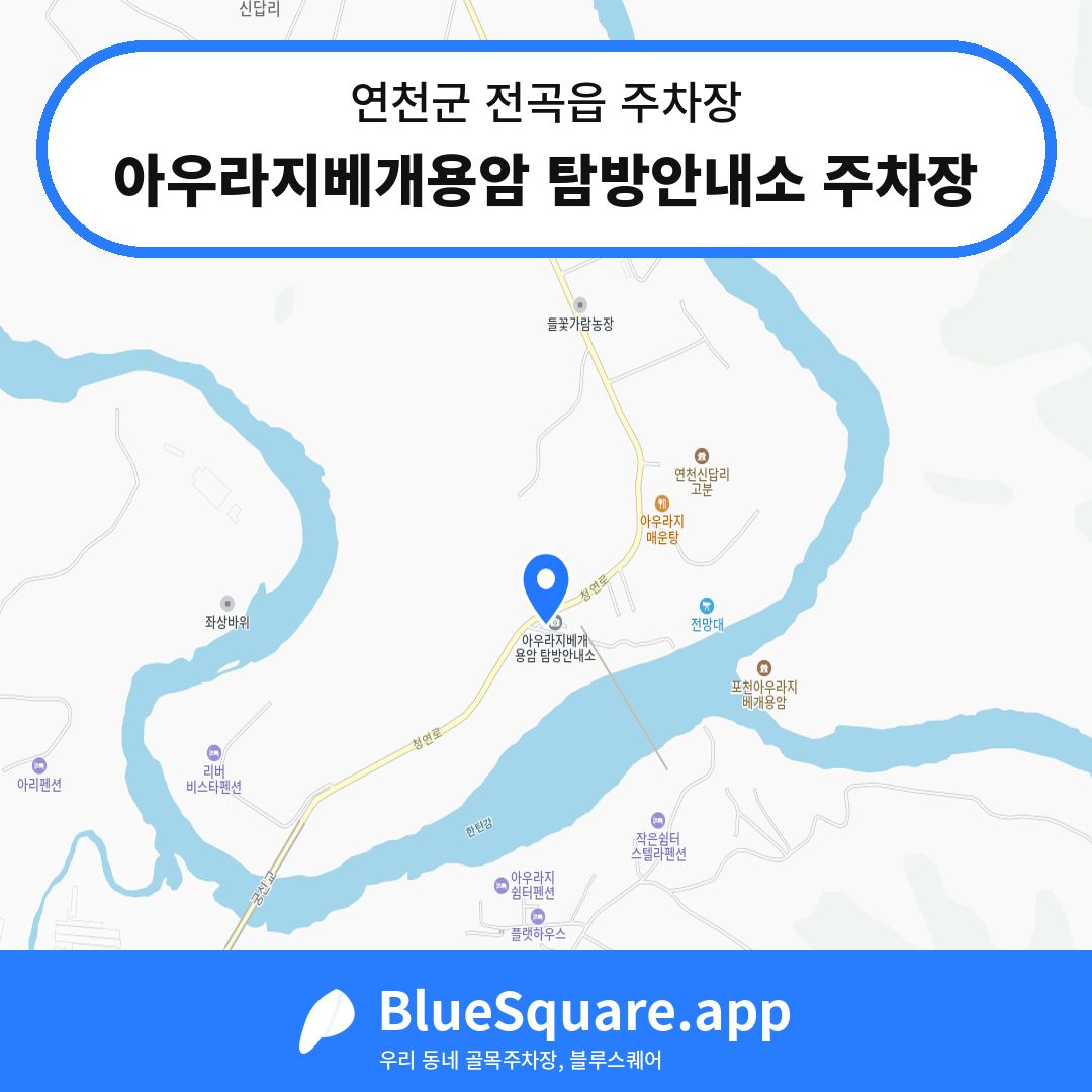 아우라지베개용암 탐방안내소 주차장 위치 지도 — 경기 연천군 전곡읍 | 블루스퀘어 주차