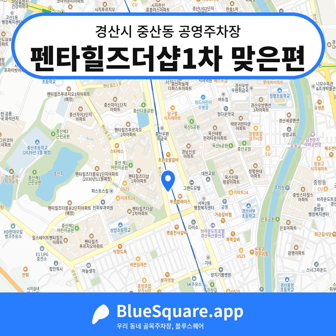 펜타힐즈더샵1차 맞은편 위치 지도 — 경북 경산시 중산동 | 블루스퀘어 주차