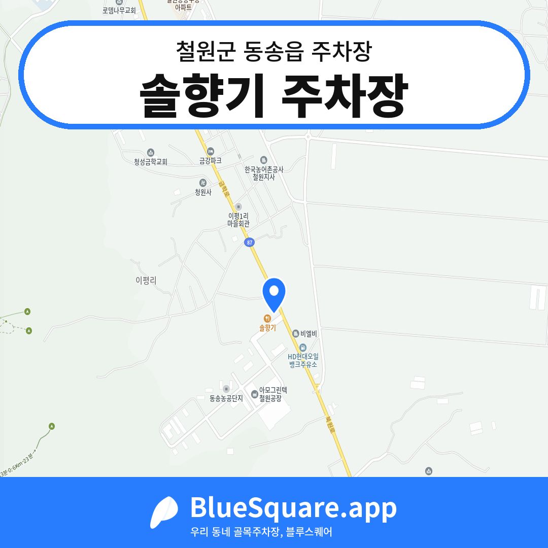 솔향기 주차장 위치 지도 — 강원 철원군 동송읍 | 블루스퀘어 주차