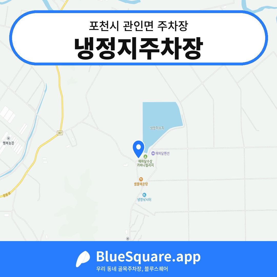 냉정지주차장 위치 지도 — 경기 포천시 관인면 | 블루스퀘어 주차