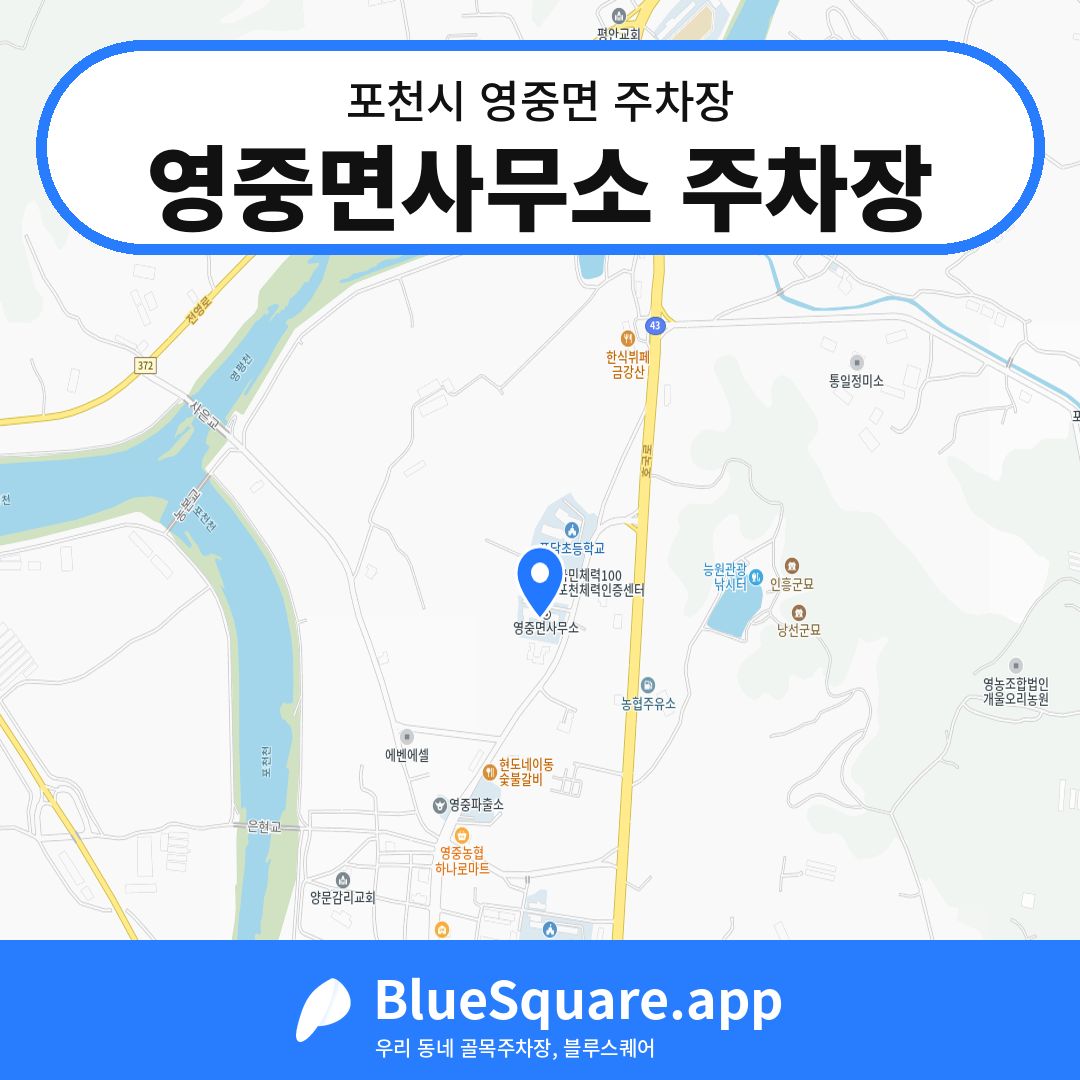 영중면사무소 주차장 위치 지도 — 경기 포천시 영중면 | 블루스퀘어 주차