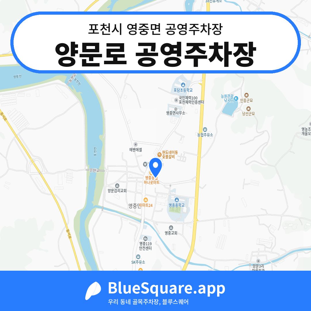 양문로 공영주차장 위치 지도 — 경기 포천시 영중면 | 블루스퀘어 주차