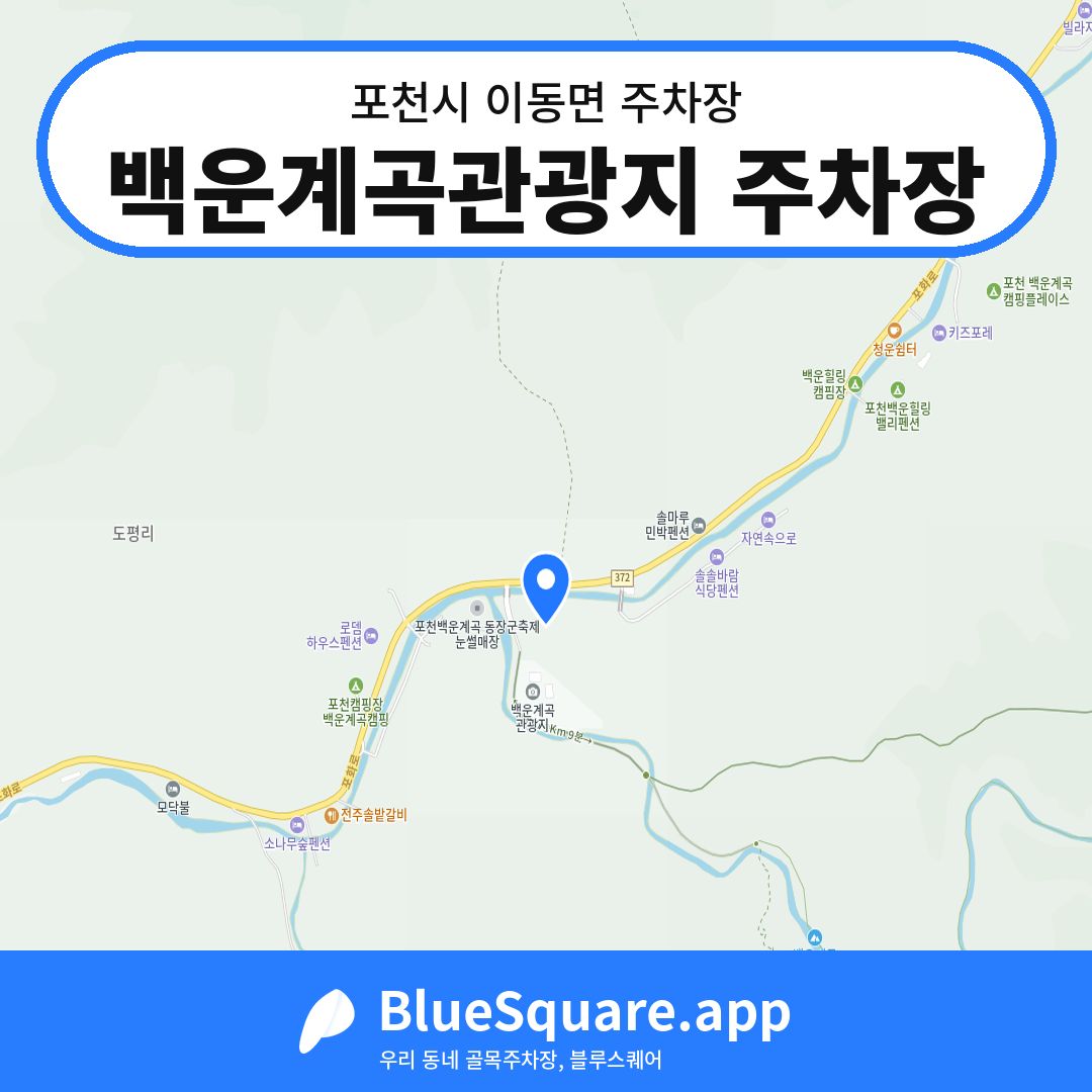 백운계곡관광지 주차장 위치 지도 — 경기 포천시 이동면 | 블루스퀘어 주차