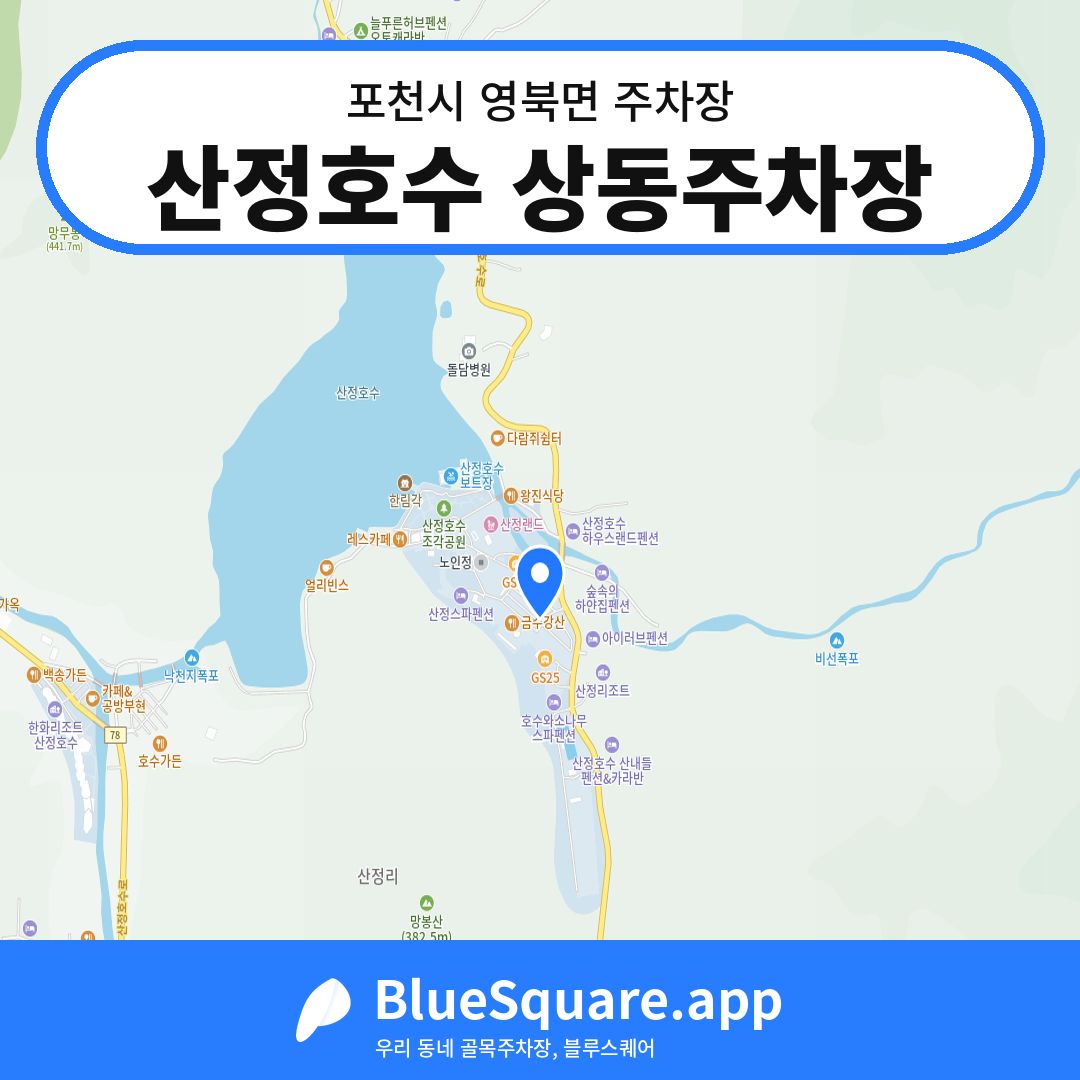 산정호수 상동주차장 위치 지도 — 경기 포천시 영북면 | 블루스퀘어 주차