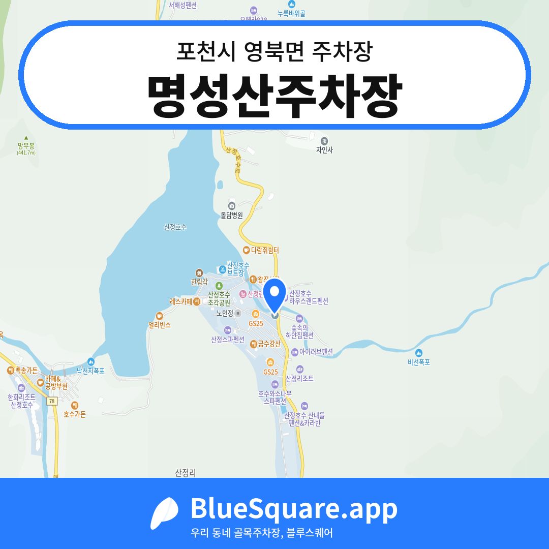 명성산주차장 위치 지도 — 경기 포천시 영북면 | 블루스퀘어 주차