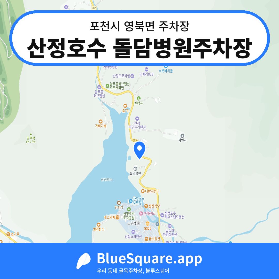 산정호수 돌담병원주차장 위치 지도 — 경기 포천시 영북면 | 블루스퀘어 주차