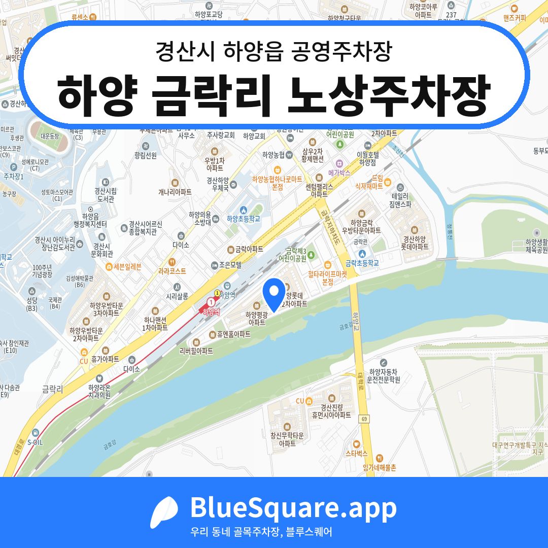 하양 금락리 노상주차장 위치 지도 — 경북 경산시 하양읍 | 블루스퀘어 주차