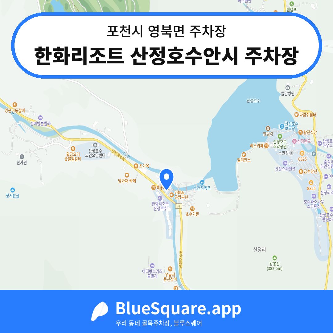 한화리조트 산정호수안시 주차장 위치 지도 — 경기 포천시 영북면 | 블루스퀘어 주차