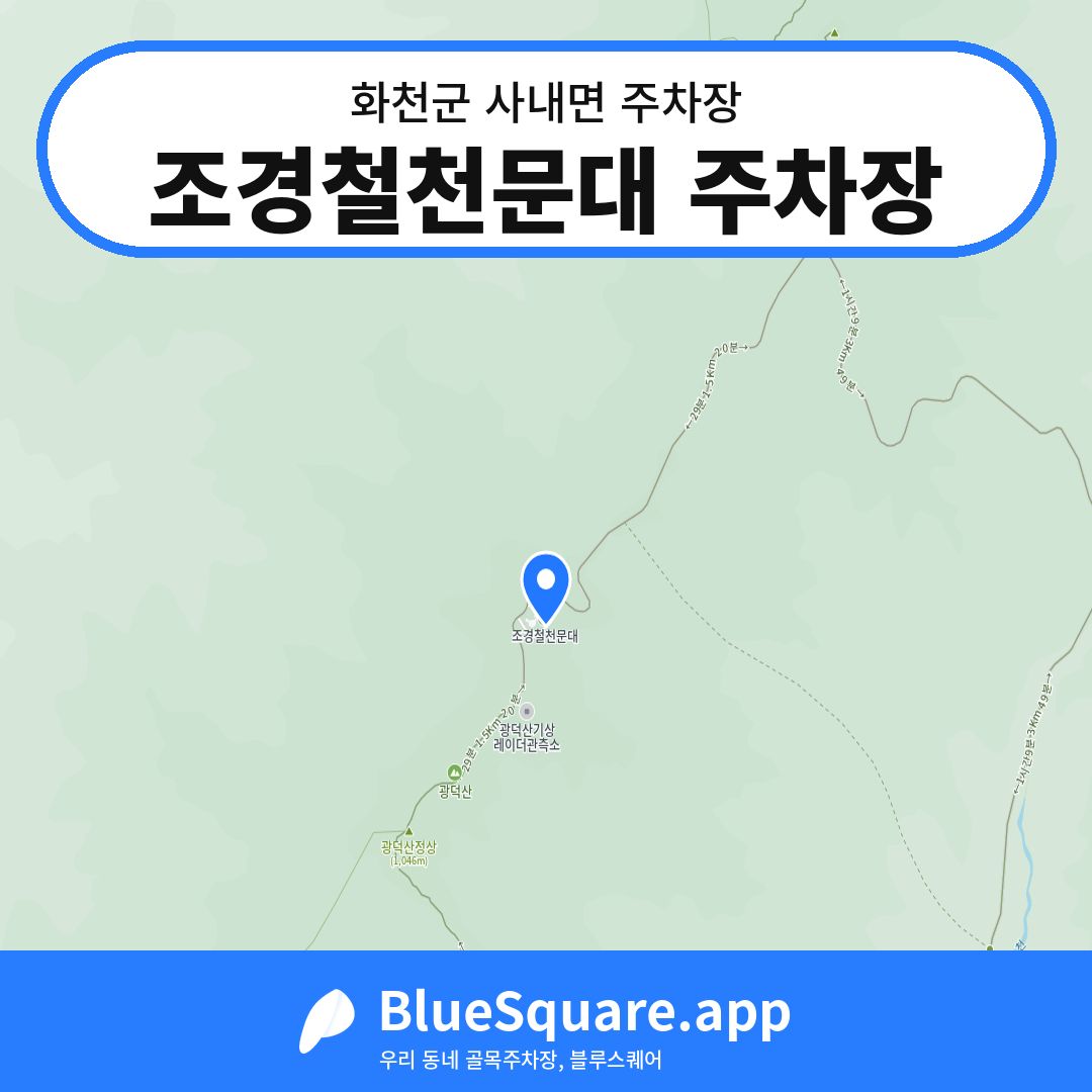 조경철천문대 주차장 위치 지도 — 강원 화천군 사내면 | 블루스퀘어 주차