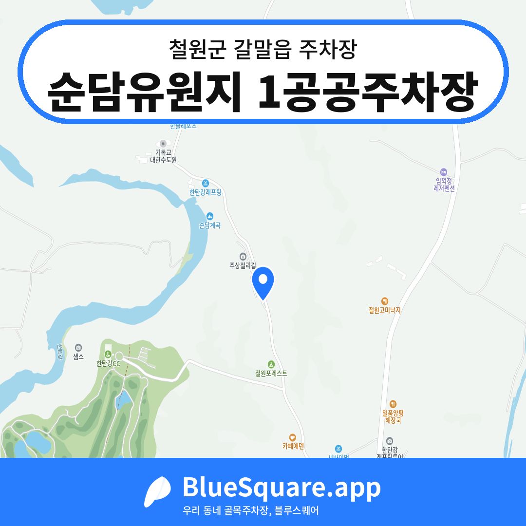 순담유원지 1공공주차장 위치 지도 — 강원 철원군 갈말읍 | 블루스퀘어 주차