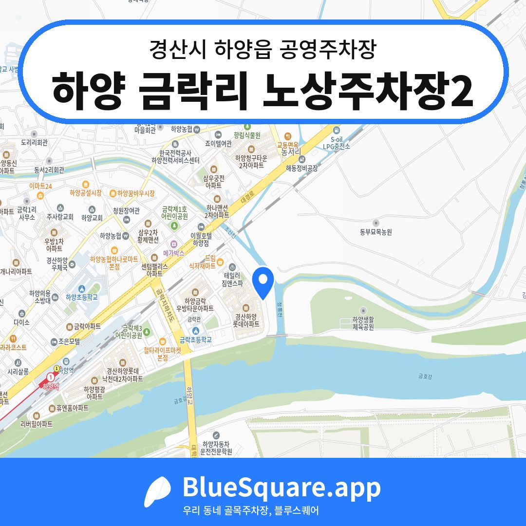 하양 금락리 노상주차장2 위치 지도 — 경북 경산시 하양읍 | 블루스퀘어 주차