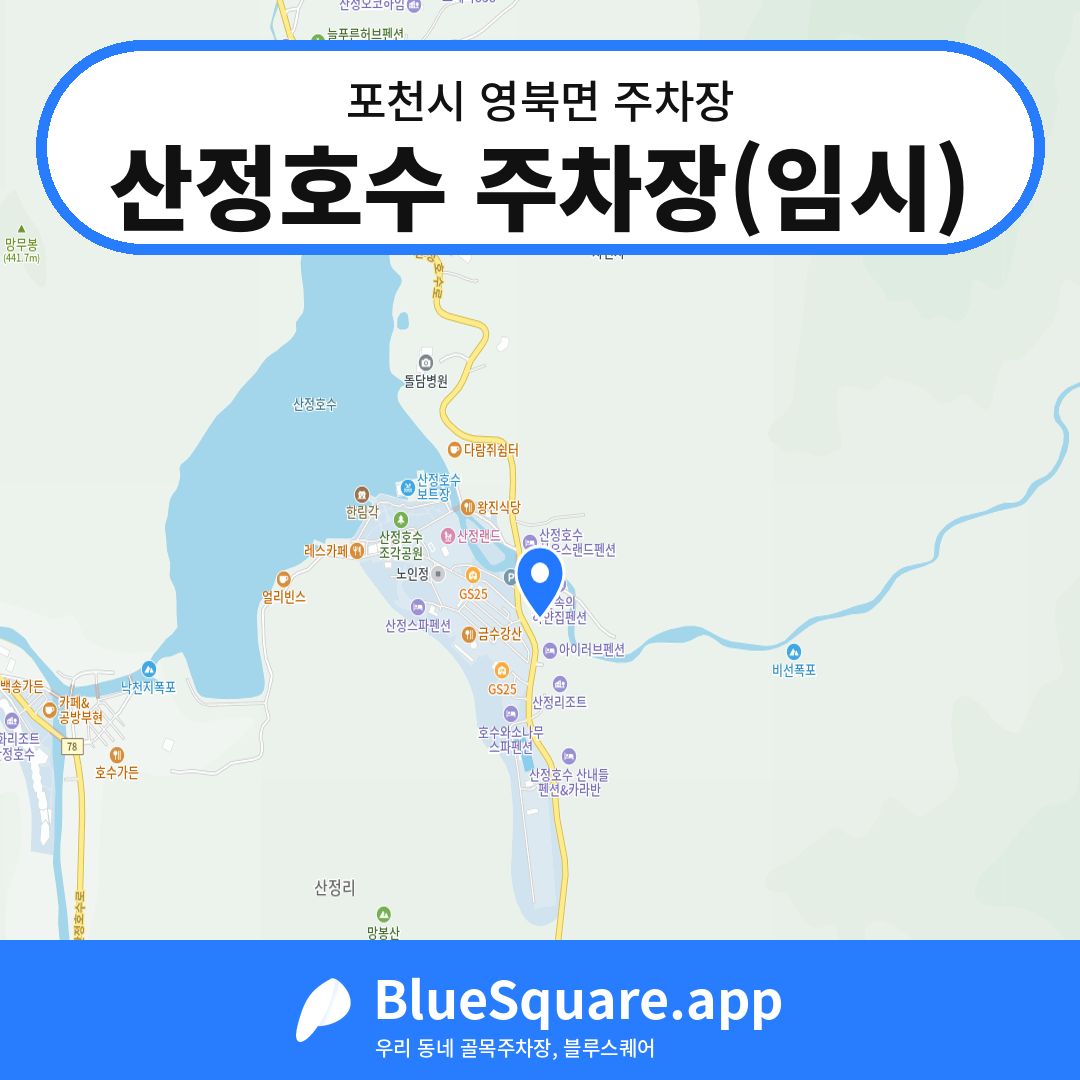 산정호수 주차장(임시) 위치 지도 — 경기 포천시 영북면 | 블루스퀘어 주차