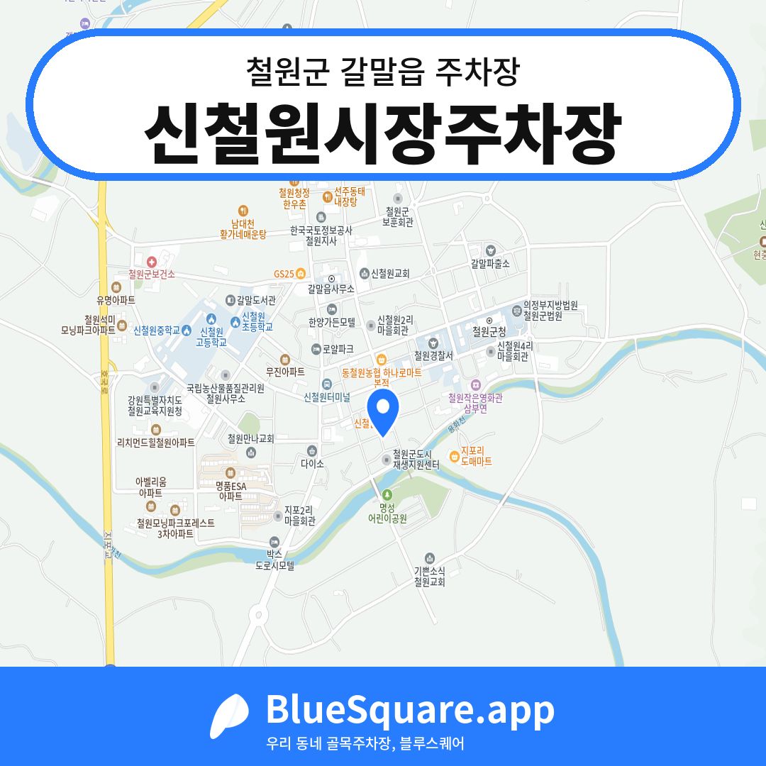 신철원시장주차장 위치 지도 — 강원 철원군 갈말읍 | 블루스퀘어 주차