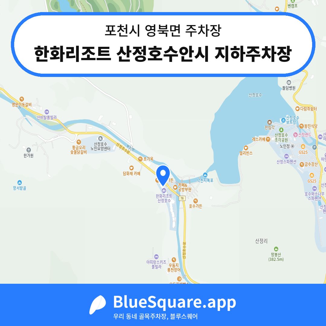 한화리조트 산정호수안시 지하주차장 위치 지도 — 경기 포천시 영북면 | 블루스퀘어 주차