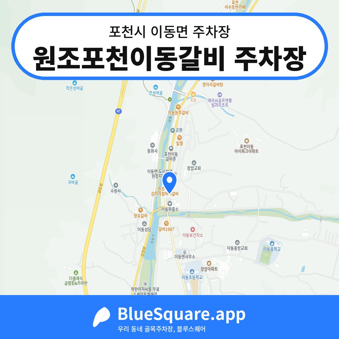 원조포천이동갈비 주차장 위치 지도 — 경기 포천시 이동면 | 블루스퀘어 주차