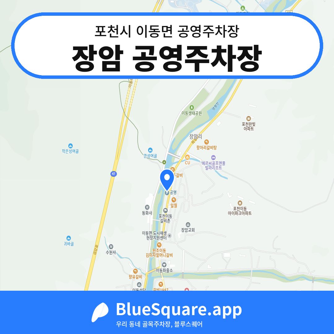 장암 공영주차장 위치 지도 — 경기 포천시 이동면 | 블루스퀘어 주차
