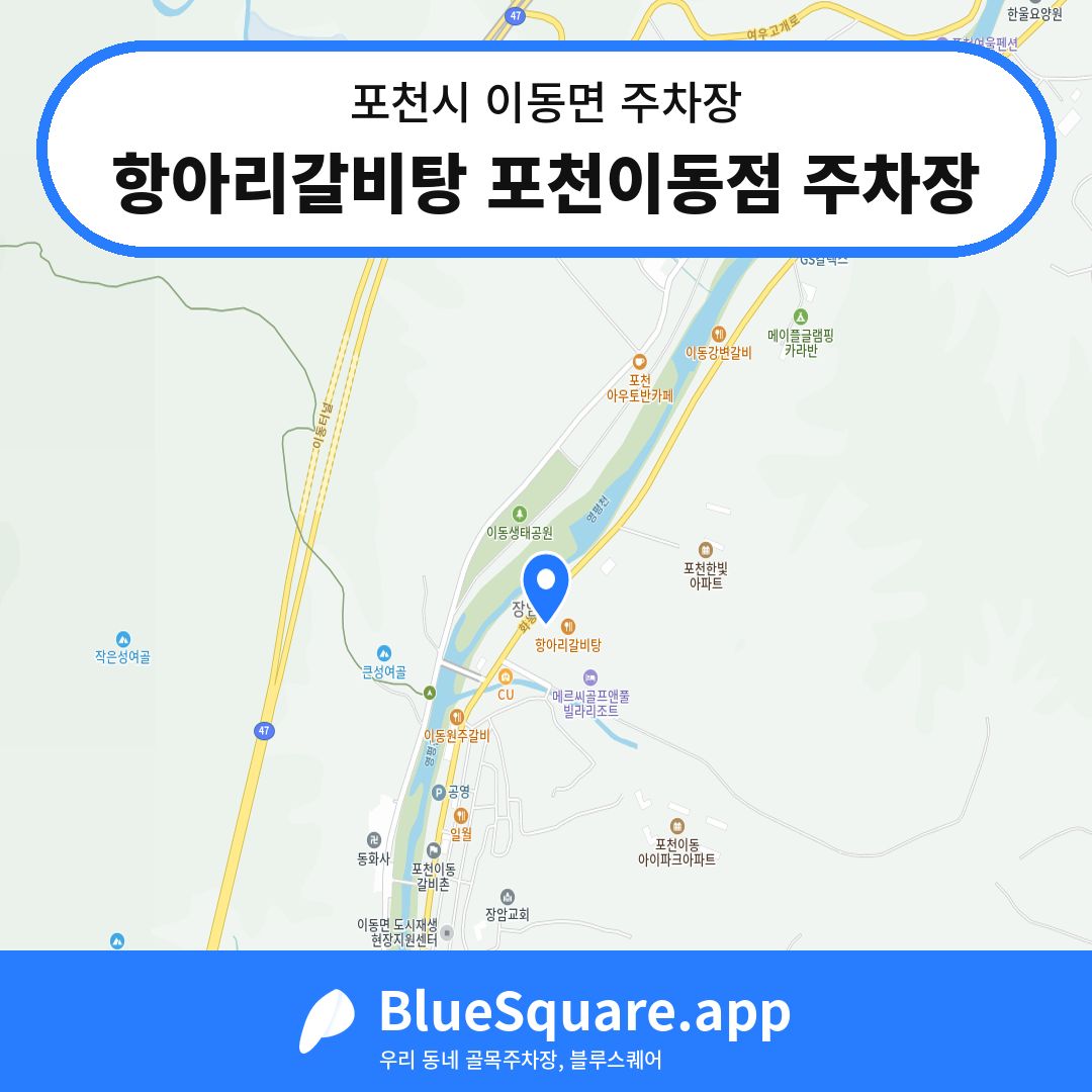 항아리갈비탕 포천이동점 주차장 위치 지도 — 경기 포천시 이동면 | 블루스퀘어 주차