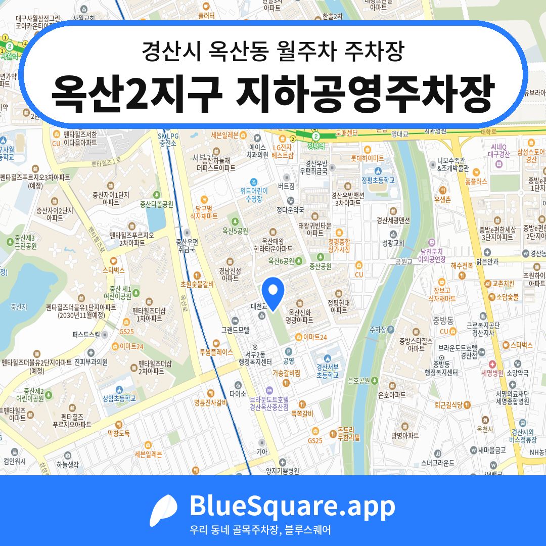 옥산2지구 지하공영주차장 위치 지도 — 경북 경산시 옥산동 | 블루스퀘어 주차