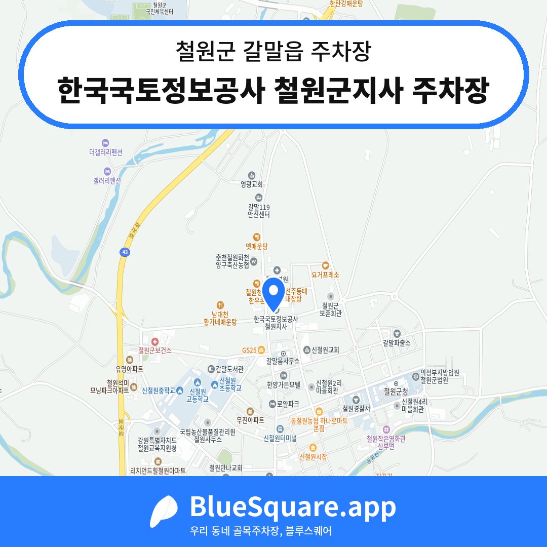 한국국토정보공사 철원군지사 주차장 위치 지도 — 강원 철원군 갈말읍 | 블루스퀘어 주차