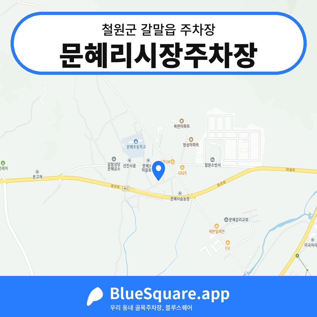 문혜리시장주차장 위치 지도 — 강원 철원군 갈말읍 | 블루스퀘어 주차